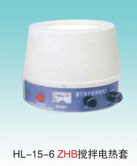 JCGM-15-6&nbsp;ZHB攪拌電熱套
