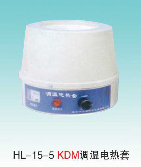 JCGM-15-5&nbsp;KDM調(diào)溫電熱套